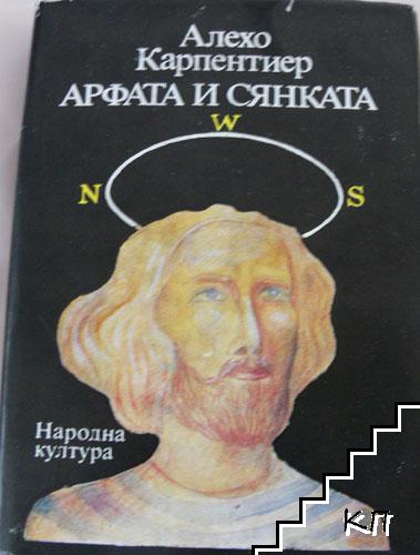 Арфата и сянката