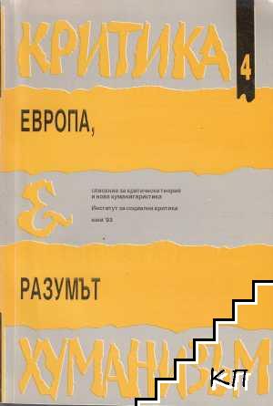 Критика и Хуманизъм. Бр. 4 / 1993 Критика и Хуманизъм. Бр. 4 / 1993