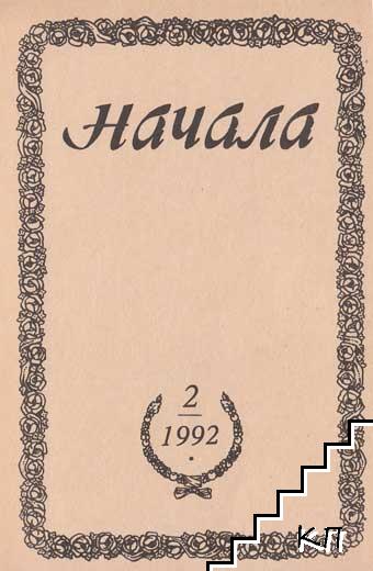 Начала. Бр. 1-2 / 1992 (Допълнителна снимка 1)