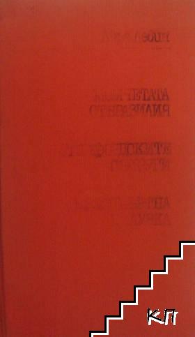 Момчетата от Бразилия; Степфордските съпруги; Предсмъртна целувка Момчетата от Бразилия; Степфордските съпруги; Предсмъртна целувка