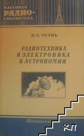 Радиотехника и электроника в астрономии