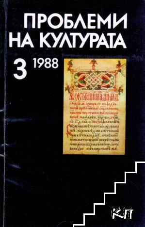 Проблеми на културата. Бр. 3, 5 / 1988