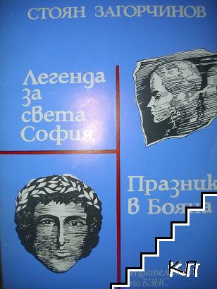 Легенда за Света София; Празник в Бояна