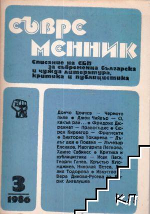 Съвременник. Бр. 3 / 1986