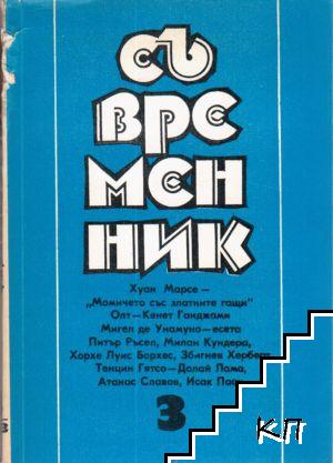 Съвременник. Бр. 3-4 / 1993