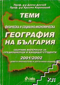 Теми по физическа и социално-икономическа география на България