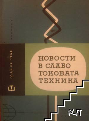 Новости в слаботоковата техника. Книжка 2