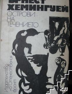 Острови на течението