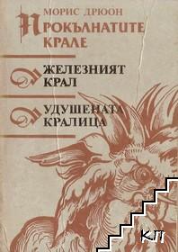 Прокълнатите крале. Книга 1-2: Железният крал; Удушената кралица Прокълнатите крале. Книга 1-2: Железният крал; Удушената кралица