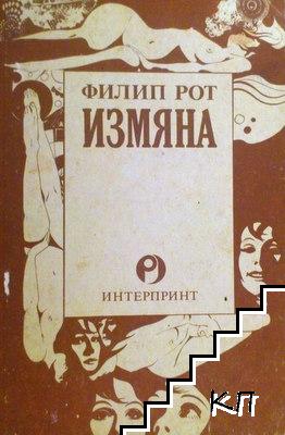 Измяна Измяна