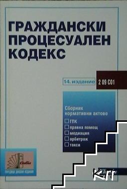 Граждански процесуален кодекс