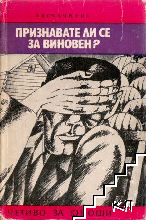 Признавате ли се за виновен? Признавате ли се за виновен?