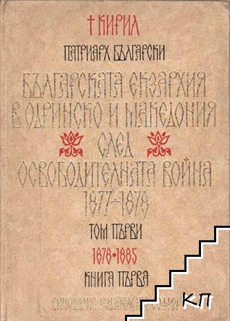 Българската екзархия в Одринско и Македония след Освободителната война 1877-1878. Том 1. Книга 1: 1878-1885