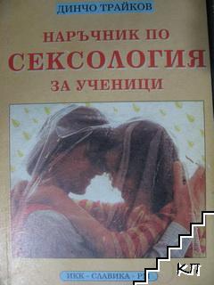 Наръчник по сексология за ученици Наръчник по сексология за ученици