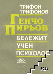 Генчо Пирьов - бележит учен психолог