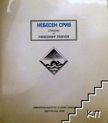 Небесен срив Небесен срив