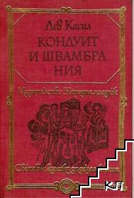 Кондуит и Швамбрания Кондуит и Швамбрания