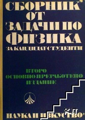 Сборник от задачи по физика за кандидат-студенти