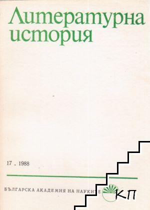 Литературна история. Бр. 17 / 1988