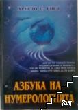 Азбука на нумерологията