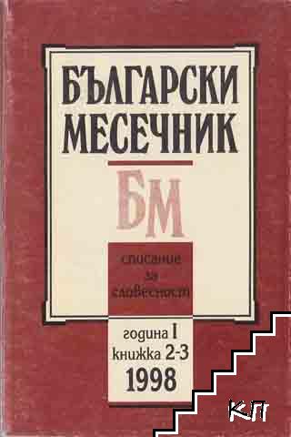 Български месечник. Бр. 2-7 / 1998 (Допълнителна снимка 1) Български месечник. Бр. 2-7 / 1998 (Допълнителна снимка 1)