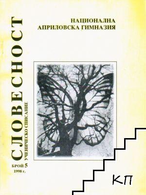 Словесност. Бр. 5 / 1998