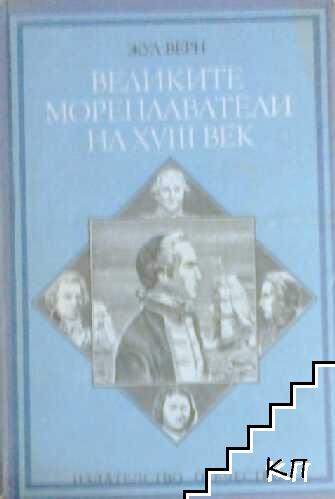 Великите мореплаватели на XVIII век