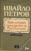 Най-добрият гражданин на Републиката