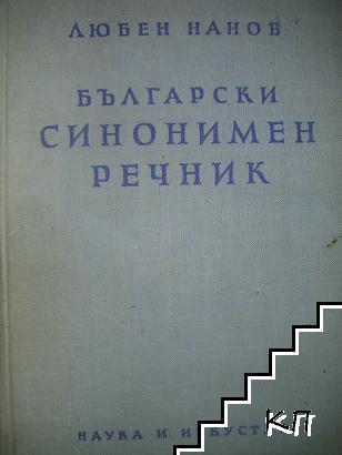 Български синонимен речник