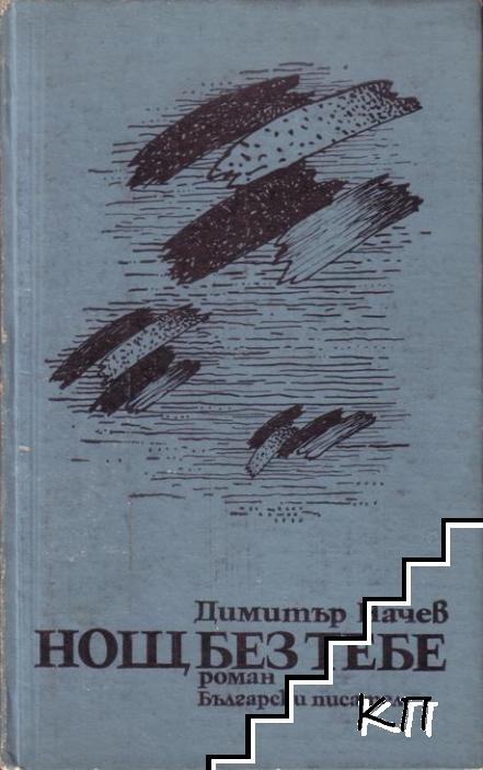 Нощ без тебе