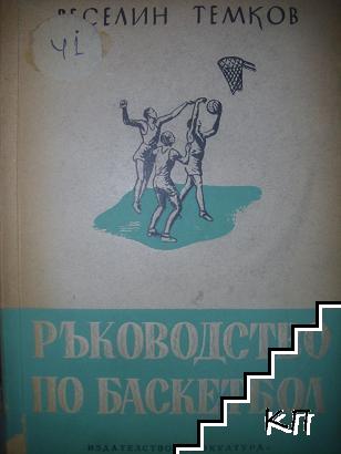 Ръководство по баскетбол