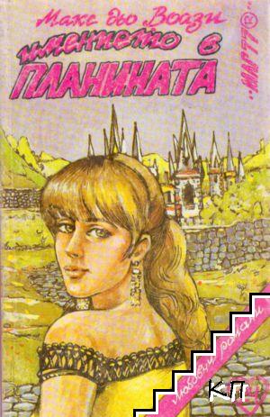 Имението в планината