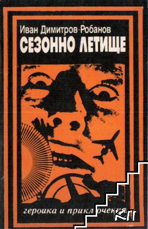 Сезонно летище