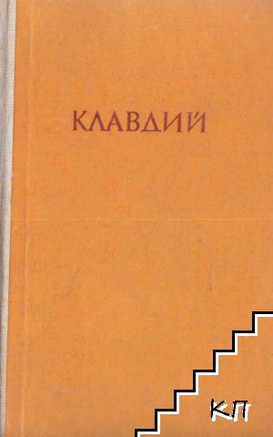 Аз, Клавдий; Божественият Клавдий