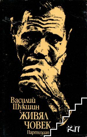 Живял човек...