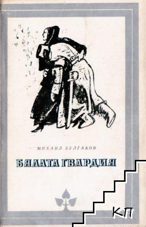 Бялата гвардия