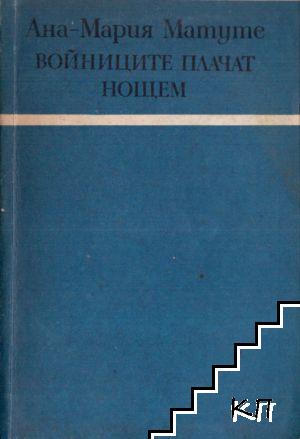 Войниците плачат нощем