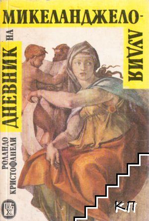 Дневник на Микеланджело-Лудия