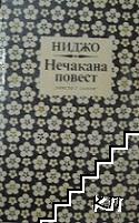 Нечакана повест