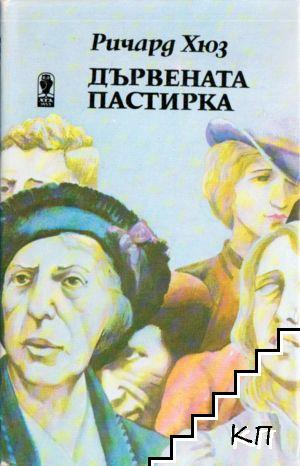 Съдба човешка. Част 2: Дървената пастирка Съдба човешка. Част 2: Дървената пастирка
