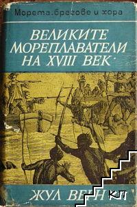 Великите мореплаватели на XVIII век