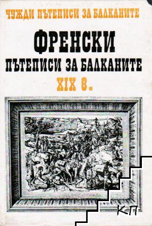 Чужди пътеписи за Балканите. Том 4: Френски пътеписи за Балканите XIX в.