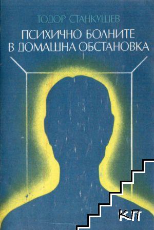 Психично болните в домашна обстановка