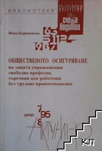 Общественото осигуряване на лицата упражняващи свободна професия, търговия или работещи без трудово правоотношение