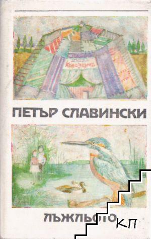 Лъжльото