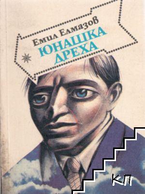 Юнашка дреха