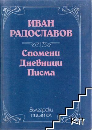 Спомени; Дневници; Писма