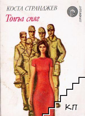 Топъл сняг