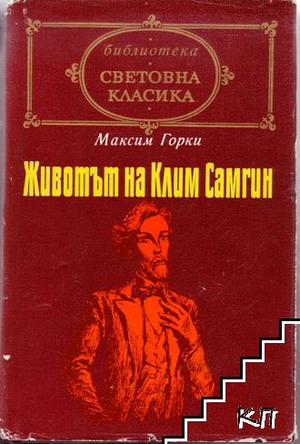 Животът на Клим Самгин. Том 1. Част 1-2