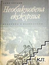 Необикновена екскурзия